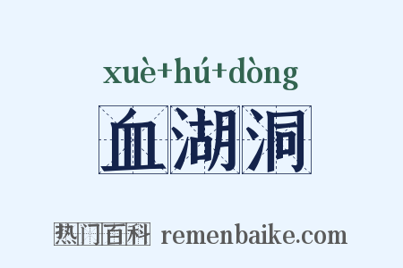 血湖洞是什么意思的图片